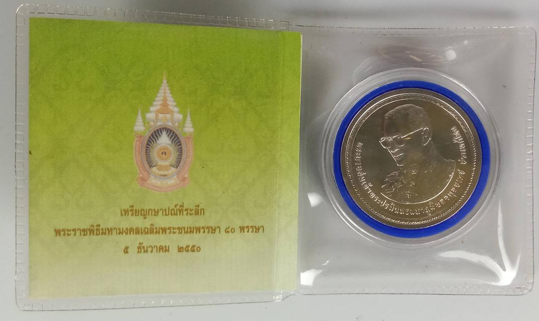 611.เหรียญกษาปณ์ที่ระลึกพระราชพิธีมหามงคลเฉลิมพระชนมพรรษา 80 พรรษา 5 ธันวาคม 2550