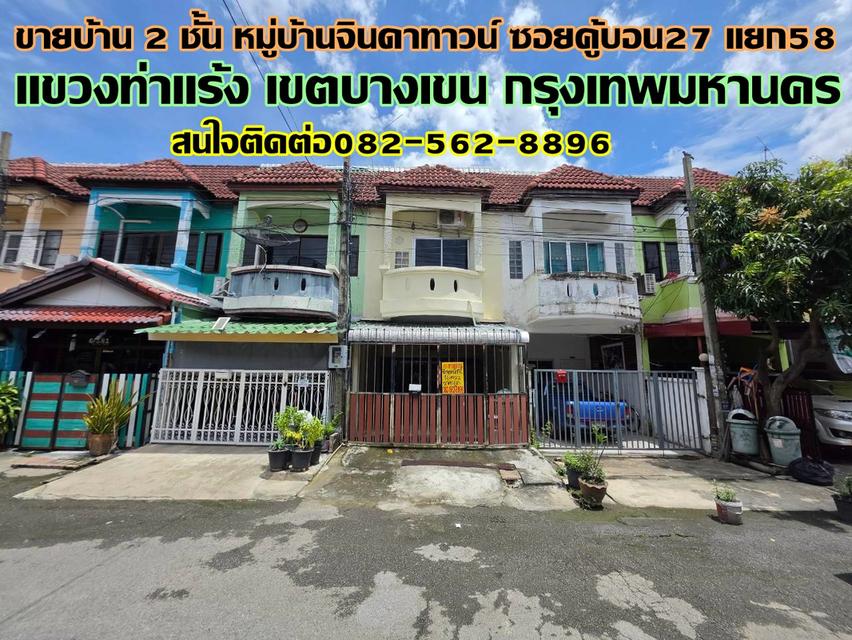 ขายบ้าน 2 ชั้น หมู่บ้านจินดาทาวน์ ซอยคู้บอน27 แยก58 1