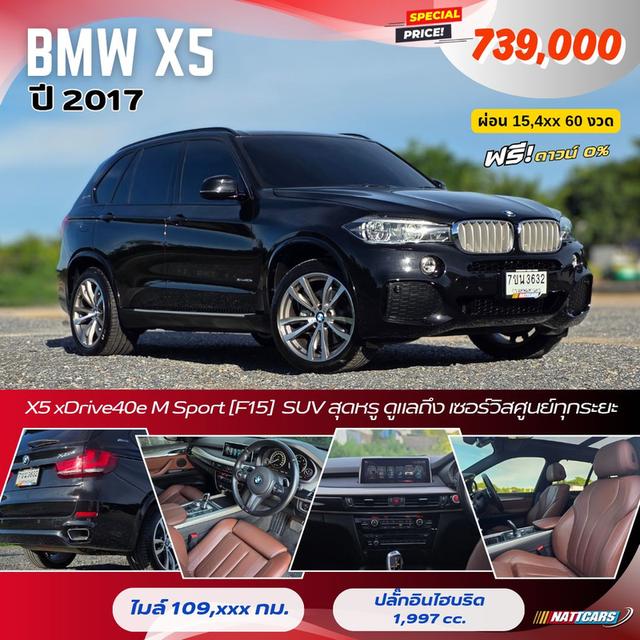 BMW X5 xDrive40e M Sport [F15] 2017 l สนใจทักแชท Line ID: @102tdsim (มี @)