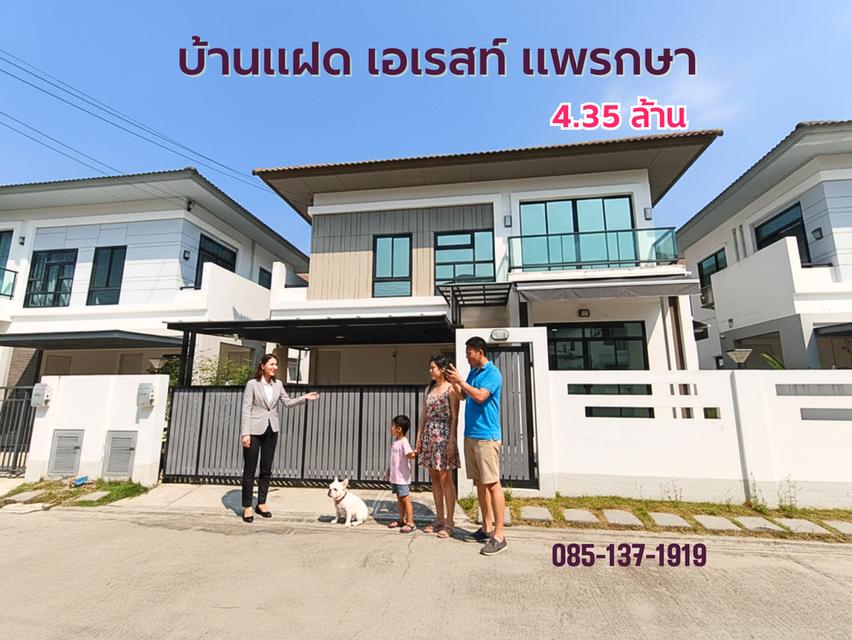 บ้านแฝดเอเรสท์ แพรกษา ใกล้นิคมบางปู 1