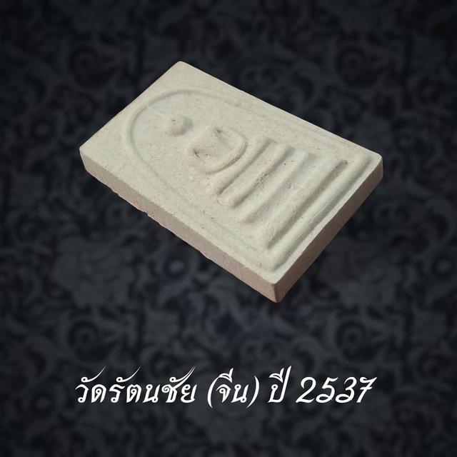 พระสมเด็จ เนื้อผง พิมพ์ใหญ่ หลวงพ่อทองอยู่ วัดรัตนชัย (จีน) ปี 2537 รูปย่อยที่ 3