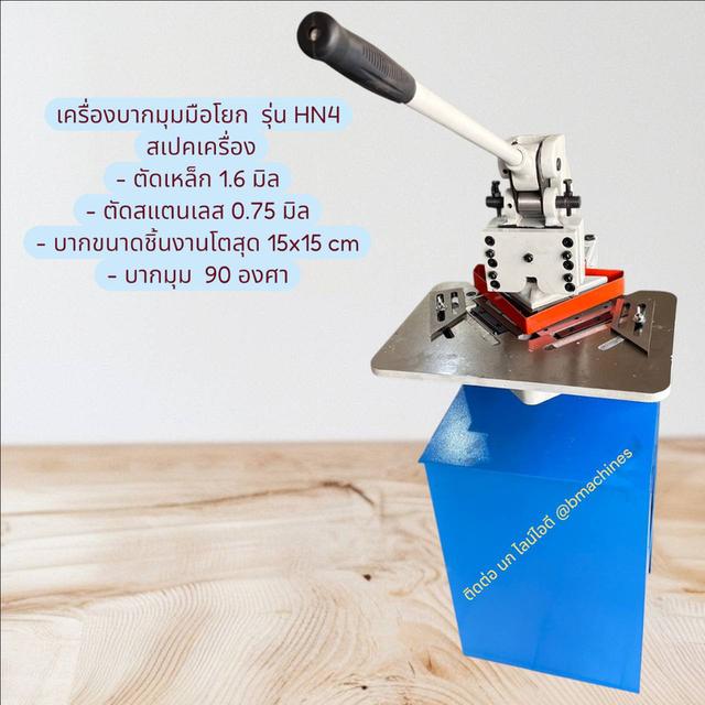 เครื่องบากมุมมือโยก  รุ่น HN4 รูปที่ 2