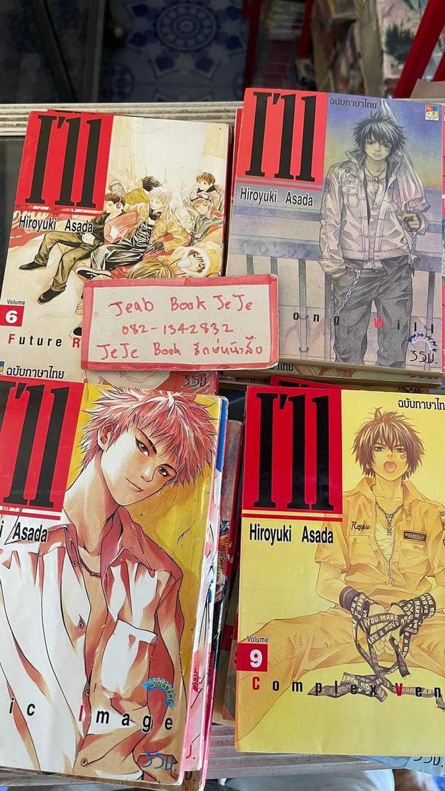 หนังสือการ์ตูน I’11 1-14 จบ