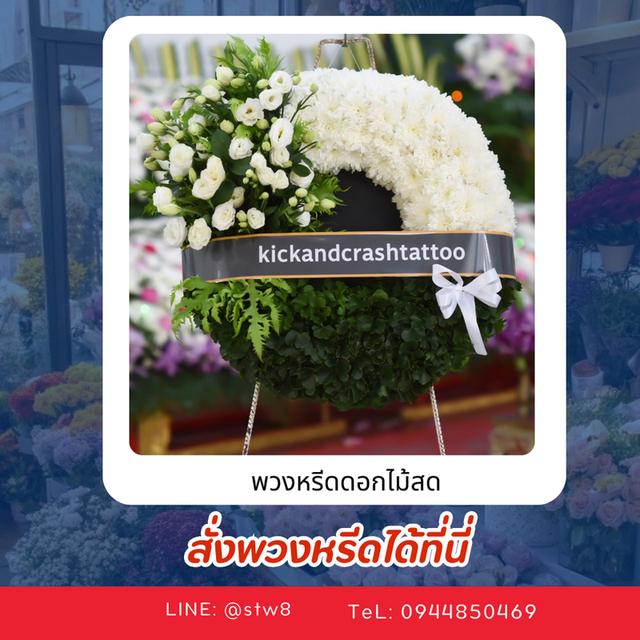 พวงหรีดวัดลาดพร้าว LINE ID: @stw8 รูปที่ 4