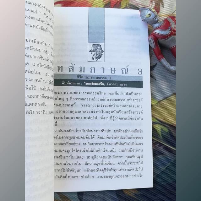 เส้นทางนักประพันธ์ : เสกสรรค์ ประเสริฐกุล  7