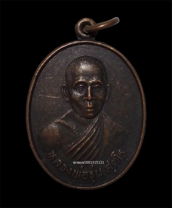 เหรียญรุ่นแรกหลวงพ่อรุ่น วัดบ้านเนิน อ.เชียรใหญ่ จ.นครศรีธรรมราช