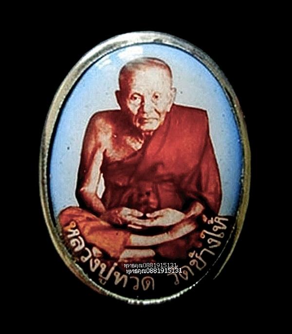 ล็อกเก็ตหลวงปู่ทวด วัดช้างให้ จ.ปัตตานี