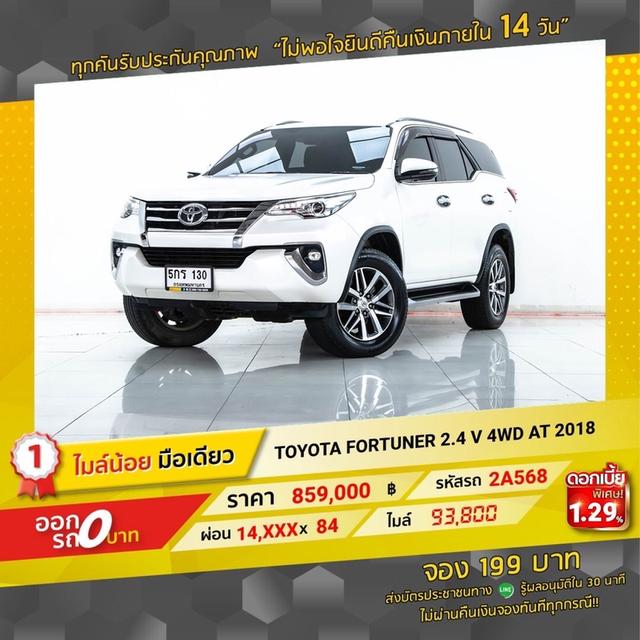 รหัสรถ 2A568 TOYOTA FORTUNER 2.4 V 4WD 2018