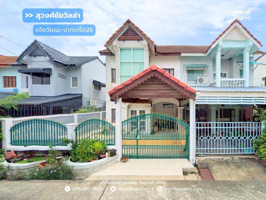 ขายด่วน !! บ้านแฝด หมู่บ้านสุวงศ์ชัยวิลล่า แจ้งวัฒนะ-ปากเกร็ด26 (ขนาด 37 ตร.ว.) โครงการติดถนนหลักเส้นติวานนท์  1
