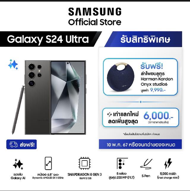 Samsung Galaxy S24 Ultra 12/256GB/512GB/1TB แถมฟรี ลำโพงบลูทูธ Harman Kardon Onyx Studio 6  มูลค่า 6