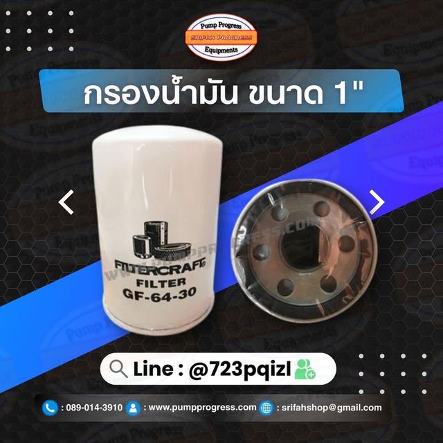 ไส้กรองน้ำมัน ขนาด 1“ GF-64-30