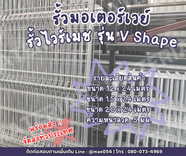 รั้วไวร์เมช รุ่น V Shape