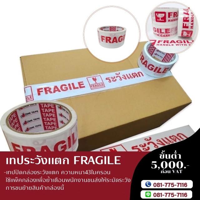 เทปปิดกล่อง เทปกาวระวังแตกพื้นขาว 43ไมครอน ยี่ห้อบักเทป 081-7757116
