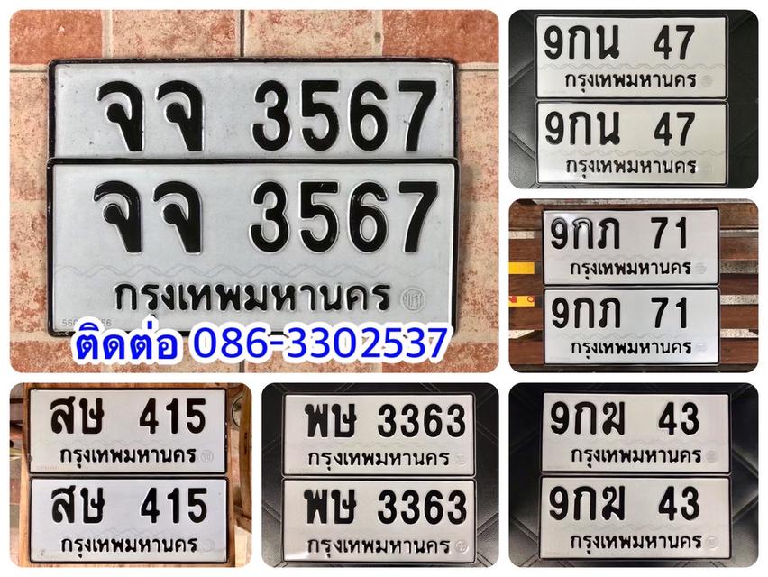 ขายเลขทะเบียนสวย 43,47,71,415,3363,3567
