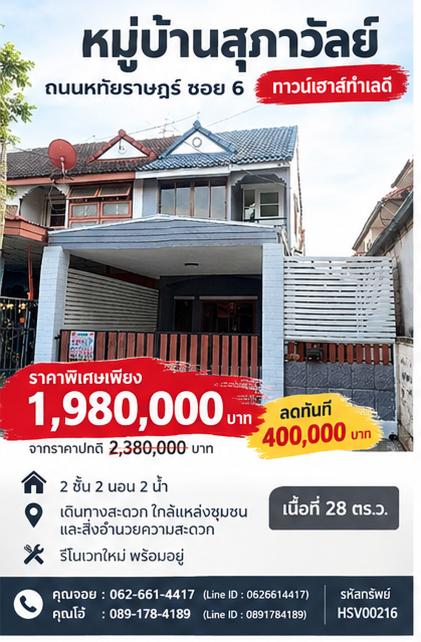 💰🔥 ลดจริง 400,000 บาท! ทาวน์เฮ้าส์หลังมุม รีโนเวทใหม่ยกหลัง ราคาไม่ถึง 2 ล้าน 🔥💰 🏡  เนื้อที่ 28 ตร.ว. 📍 หมู่บ้านสุภาวัลย์ ถนนหทัยราษฎร์ ซอย 6 1