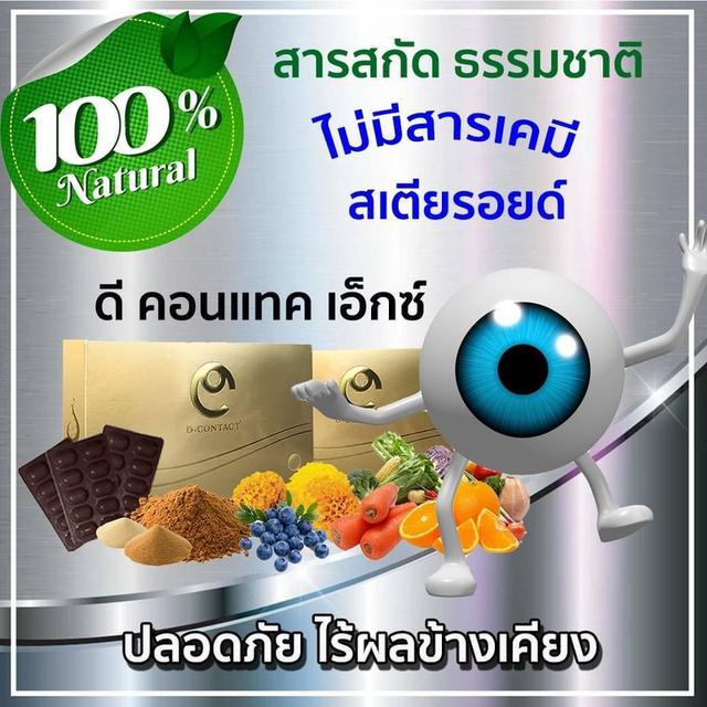 ดีคอนแทค อาหารเสริมดวงตา เพื่อสุขภาพดวงตาที่ดี วางจำหน่ายมาแล้ว กว่า 16 ปี ส่งตรงจากสำรักงานใหญ่ สต๊อกใหม่ ส่งฟรี ปลายทาง