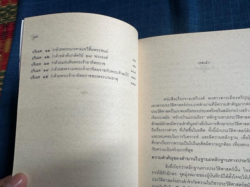 หนังสือคำแปลจามเทวีวงศ์ พงศาวดารเมืองหริปุญไชยสำนวนของพระยาปริยัติธรรมธาดา สำนักพิมพ์มหาวิทยาลัยสุโขทัยธรรมาธิราชความหนา145หน้า ปกอ่อน