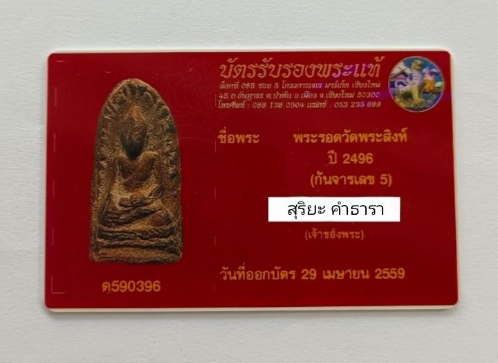 พระรอด วัดสิงห์ ปี 2496 จารเลข 5 6