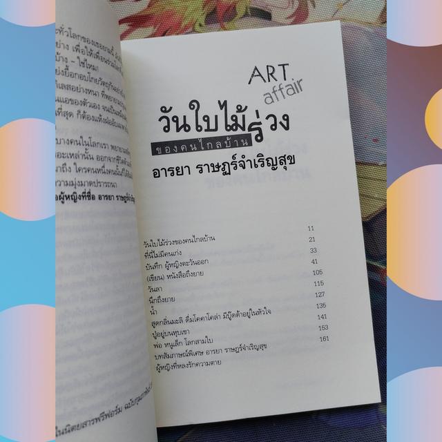 วันใบไม้ร่วงของคนไกลบ้าน : อารยา ราษฎร์จำเริญสุข 6