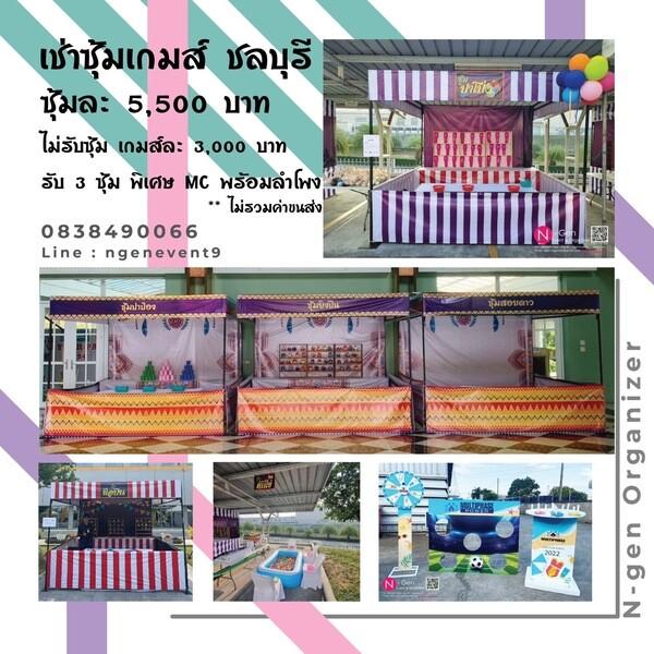 รับจัดงาน อีเว้นท์ออกาไนซ์เซอร์ ชลบุรี พัทยา ระยอง