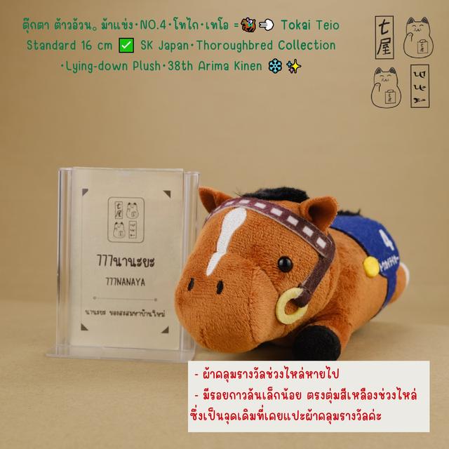 ต้าวอ้วน。ม้าแข่ง・NO.4・โทไก・เทโอ =͟͟͞🏇💨 Tokai Teio Standard 16 cm ✅ SK Japan・Thoroughbred Collection・Lying-down Plush Mascot・38th Arima Kinen ❄️✨