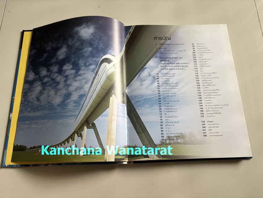 หนังสือปกแข็ง Knowledge Quest โลกแห่งวิทยาศาสตร์และเทคโนโลยี