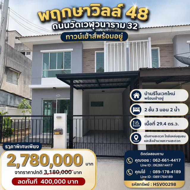 🏡 ทาวน์เฮาส์ 2 ชั้น หลังมุม รีโนเวทใหม่ทั้งหลัง พร้อมอยู่! 📍 หมู่บ้านพฤกษาวิลล์ 48 | ถนนวัดเวฬุวนาราม 32 ดอนเมือง 1