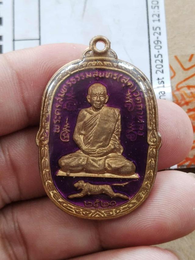 เหรียญหลวงพ่อสุด ลงยา ปี2521 Line 0843489521