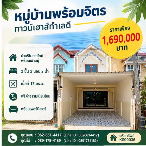 🛒 ทำเลดีบางใหญ่ ใกล้เซ็นทรัลเวสต์เกตและตลาดบางใหญ่! 🏡 ✨ ขายทาวน์เฮ้าส์ 2 ชั้น มบ.พร้อมจิตร ถนนกันตนา 17 ตร.ว. 2 นอน 2 น้ำ เพียง 1.69 ล้าน ฟรีโอน ✨ 1