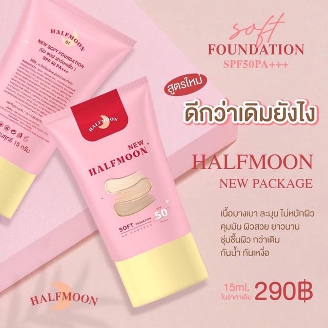  Halfmoon กันแดดฮาฟมูน รองพื้นฮาฟมูน รองพื้นหน้าเงา SPF50 PA+++ 02 ปกปิด บางเบา 15ml. 3