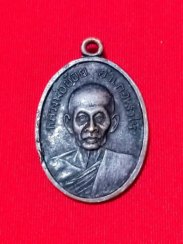 เหรียญหลวงพ่อย้อย รุ่น2 วัดอัมพวัน (อ.เสาไห้ จ.สระบุรี) ปี2508 เนื้อทองแดงรมดำ