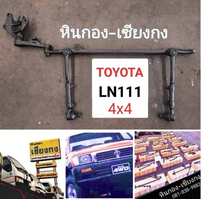 Toyota mighty-x 4x4 4WD LN111 LN106 SR5 โตโยต้า ไมตี้เอ็กซ์ โฟวิล โฟร์วิน คันส่ง คันชัก กล้องยา ลูกหมาก ช่วงล่าง ครบชุด 