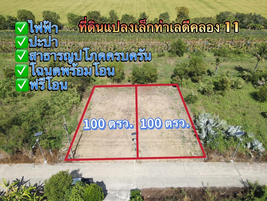 ที่ดินถมแล้วพร้อมสร้างบ้าน สาธารณูปโภคครบ คลอง 11 อ.หนองเสือ จ.ปทุมธานี 2