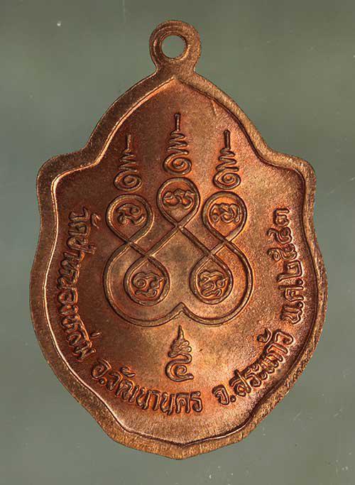 เหรียญ หลวงปู่หมุน มังกรคู่ เนื้อทองแดง ค่ะ j1990 2