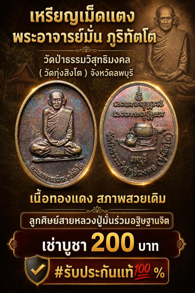 เหรียญเม็ดแตงพระอาจารย์มั่น ภูริทัตโตวัดป่าธรรมวิสุทธิมงคล ( วัดทุ่งสิงโต ) จังหวัดลพบุรีเนื้อทองแดง สภาพสวยเดิมลูกศิษย์สายหลวงปู่มั่นร่วมอฐิษฐานจิต