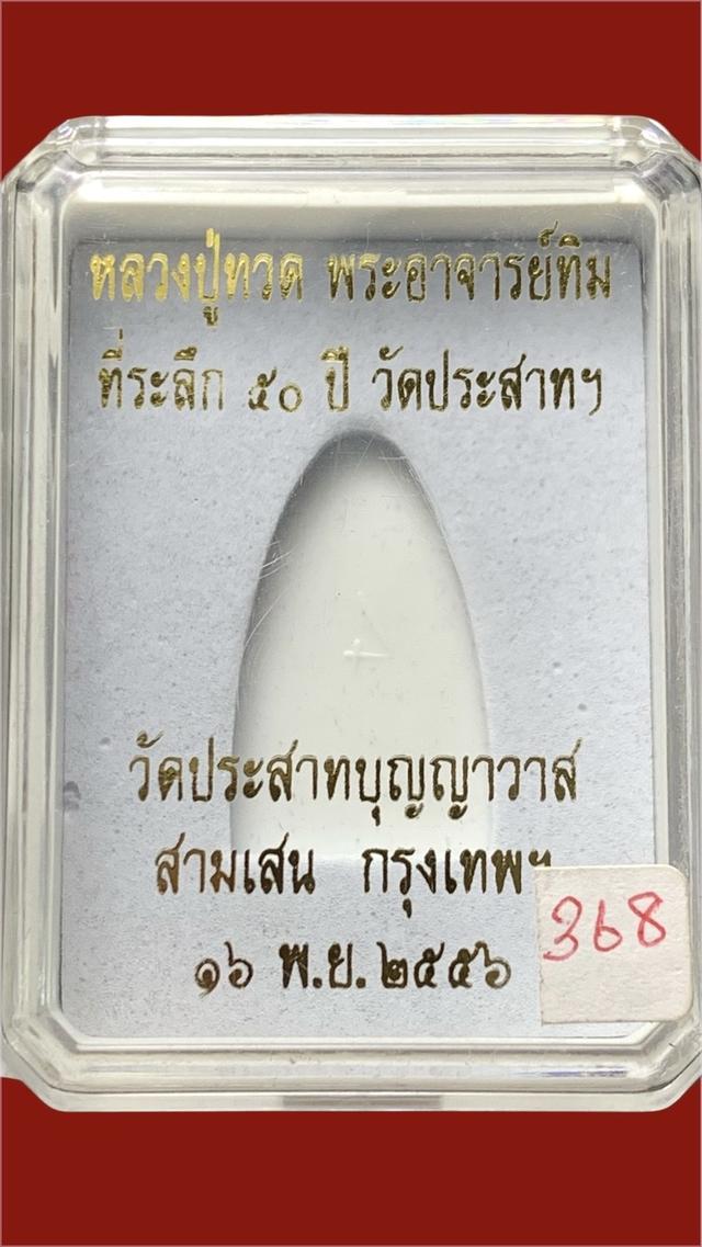 หลวงปู่ทวดหลังเตารีดเล็ก เนื้อทองระฆัง รุ่นที่ระลึก50ปี วัดประสาทฯ ปี56 รูปที่ 5