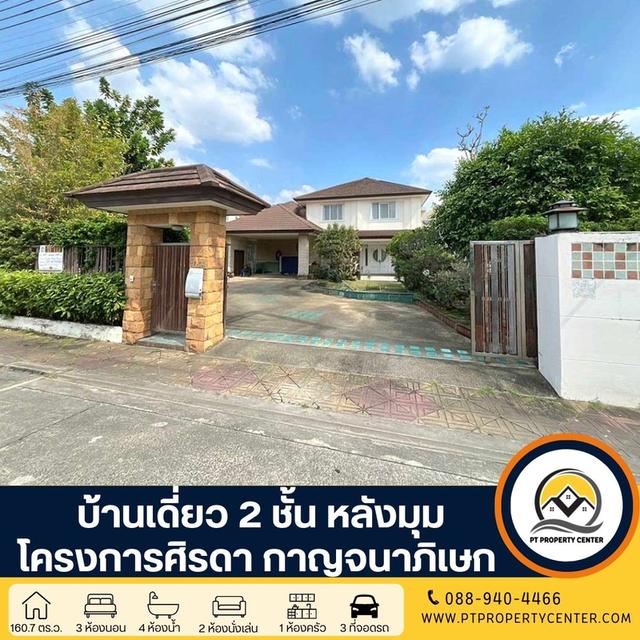 โครงการศิรดา ถนนกาญจนาภิเษก บ้านเดี่ยว 2 ชั้น หลังมุม ภายในมี 2 หลัง มีส่วนต่อเติม เฟอร์นิเจอร์บิวท์อิน ขายราคาพิเศษสุดๆ ต่อรองได้ 1