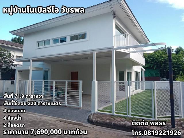 ขายบ้านเดี่ยว หมู่บ้านโนเบิลจีโอ วัชรพล รีโนเวทใหม่ทั้งหลัง พร้อมการรับประกันบ้านตามเงื่อนไขบริษัท 1