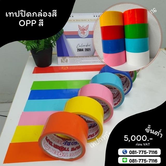 OPPสี เทปสีไทเกอร์ เทปปิดกล่อง เทปกาวปิดกล่อง 081-7757116