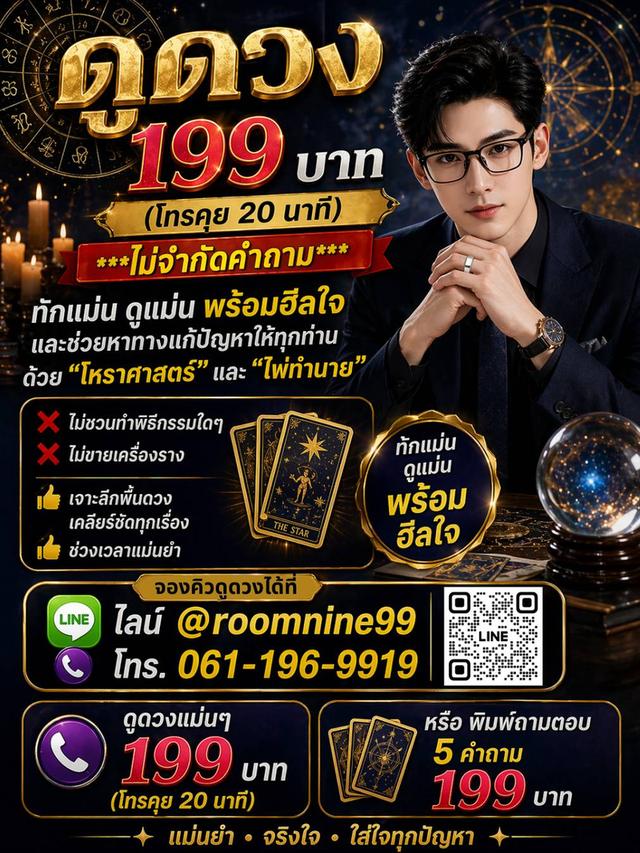 รีวิวดูดวง รีวิวหมอดู ดูดวงแม่นๆ ดูดวง 199 บาท
