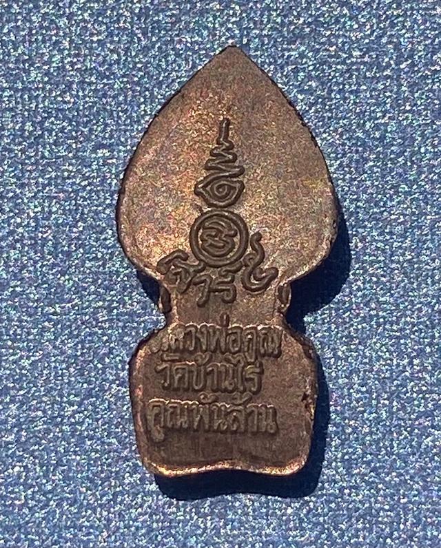 ลพ.คูณ วัดบ้านไร่ ปรกใบมะขาม รุ่นเสาร์ห้า รุ่นคูณพันล้าน ปี 2537 เนื้อทองแดง... รูปที่ 2