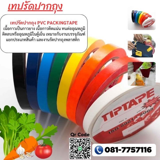 เทปรัดปากถุงราคาโรงงาน 081-7757116