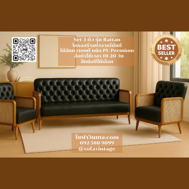 SET 3 ตัว โซฟาวินเทจ รุ่น Rattan ไม้สัก งานดึงกระดุม แต่งร้าน บ้าน มีสีหนังให้เลือก วัสดุคุณภาพดี 7