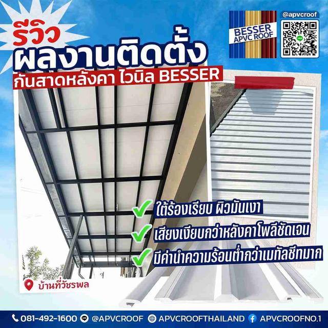 "ฝนตกทีไรคุยกันไม่รู้เรื่อง? เปลี่ยนมาใช้หลังคาไวนิล BESSER สิครับ!