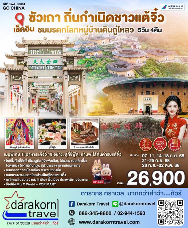 ทัวร์จีน เช็คอินซัวเถา ถิ่นกำเนิดชาวแต้จิ๋ว ชมมรดกโลกหมู่บ้านดินถู่โหลว ไม่ลงร้าน 5วัน4คืน