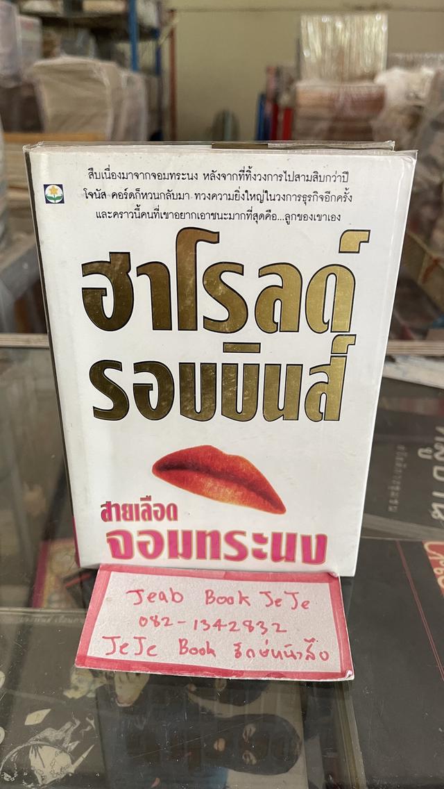 หนังสือนิยายแปล สายเลือด จอมทระนง 1