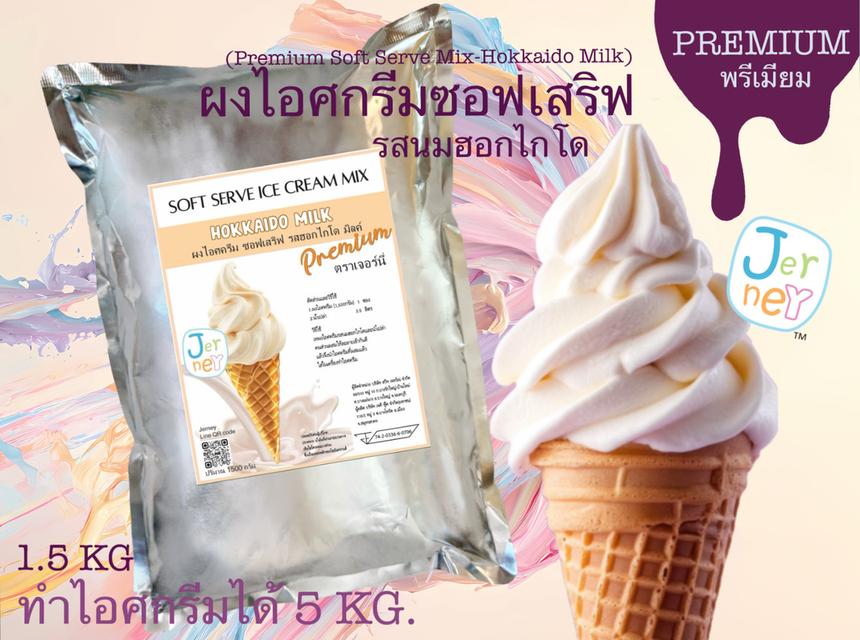 Jerney ผงไอศครีมพรีเมียมซอฟเสริฟ รสนมฮอกไกโด 1.5 kg.