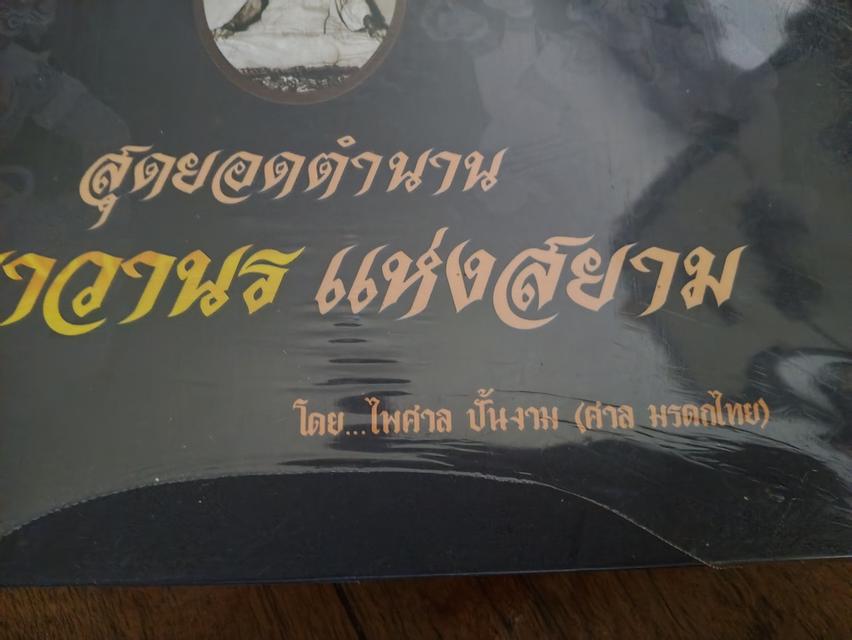 หนังสือ สุดยอดพญาวานรแห่งสยาม รูปย่อยที่ 2