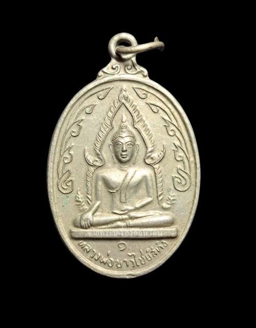 เหรียญหลวงพ่อขาวไชยสิทธิ์ วัดพระขาวไชยสิทธิ์ รุ่น1 เนื้ออัลปาก้า