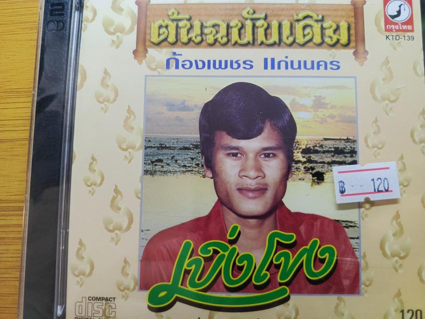ซีดี ก้องเพชร แก่นนคร แผ่นสุดท้าย เบิ่งโขง รูปที่ 3